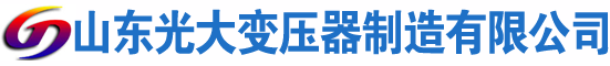 临渭光大油浸式变压器厂